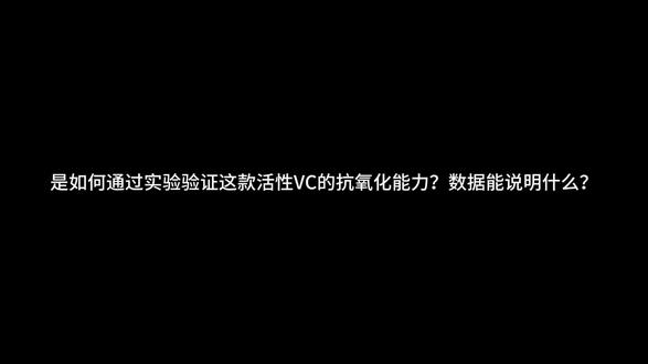 青柠生物天然活性VC的抗氧化能力、抗自由基能力采用国际标准,通过三个评价机制进行立体综合比对,通通透透,明明白白!
#维生素C #青柠生物天然活性VC#青柠生物三峡大学科研