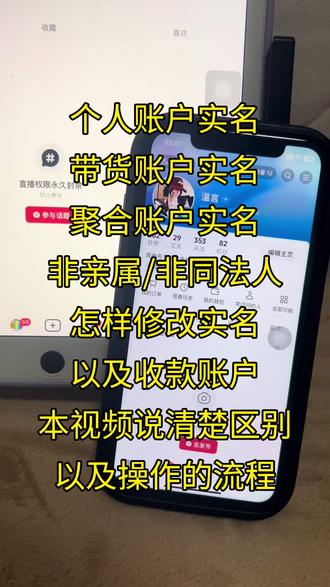 2025年抖音改实名有亲属变更和非亲属/企业变更两条核心流程,操作前需先提现账户余额、关闭橱窗等权限,避免变更失败,具体步骤如下:
1. 亲属关系变更(常规路径)
1. 打开抖音进入“我”,点击右上角三条杠,选“设置”→“账号与安全”→“实名认证”;
2. 点击“变更实名”,按提示上传户口本、结婚证等亲属关系证明,注意户口本需提交主页、户主页、原实名人页和新实名人页共四页;
3. 依次完成原实名人与新实名人的刷脸校验,提交后等待系统审核即可。
2. 非亲属/企业变更(跳过亲属证明路径)
1. 进入抖音“我”→“我的钱包”,下滑找到“抖音支付设置”,选择“注销抖音支付”;
2. 面会弹出“我想变更实名信息”,非本人更名选“换成另一个人”,自己姓名变更选“户籍姓名变更”;
3. 后续选择“原实名人离职/工作变动”,无需亲属证明,按提示上传原实名人相关证明(如离职证明)、企业营业执照(企业号)及新老实名人身份证正反面;
4. 完成双方刷脸验证,签署实名认证更正申请函,提交后等待审核,审核通过即变更成功。
另外若账号已开通蓝V,需先取消蓝V认证恢复为个人号再走上述流程;二次变更实名的账号,可尝试开通新版蓝V后通过企业服务中心的运营人设置更换实名。
#小林CY02126128 #更改实名认证 #抖音实名认证