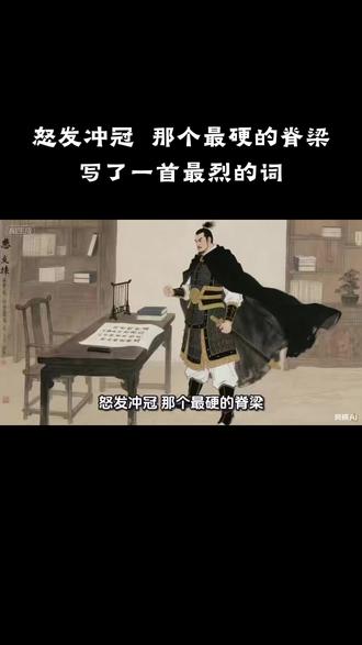 怒发冲冠:那个最硬的脊梁写了一首最烈的词 怒发冲冠:那个最硬的脊梁写了一首最烈的词