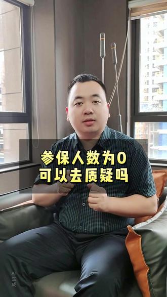 参保人数为0,可以去质疑吗? #投标 #招投标 #质疑