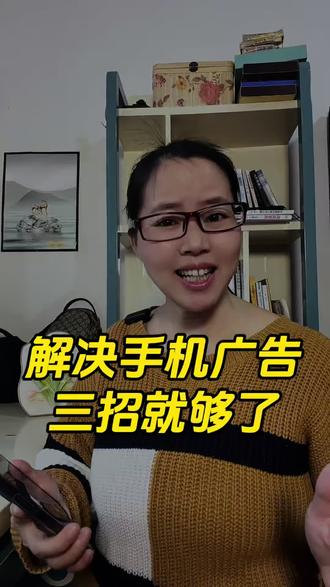 解决手机广告,三招就够了 #手机使用技巧#手机实用功能#手机广告#手机知识#手机设置