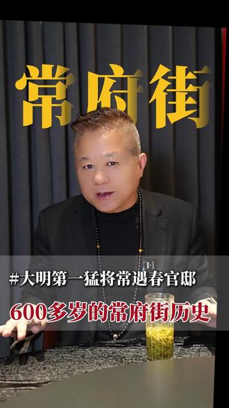 600多岁的常府街到底有何来头 #常遇春 #南京 #佰家小厨常府街店