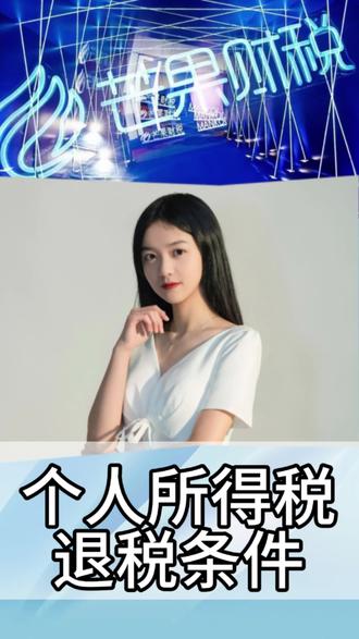 快看看你是否符合退税条件吧