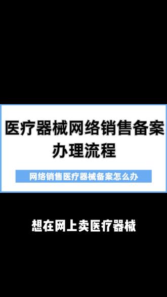 医疗器械网络销售备案办理流程,网络销售医疗器械 医疗器械网络销售备案办理时间,医疗器械网络销售备案凭证
#医疗器械网络销售备案 #医疗器械网络销售备案凭证怎么弄 #医疗器械网络销售备案凭证