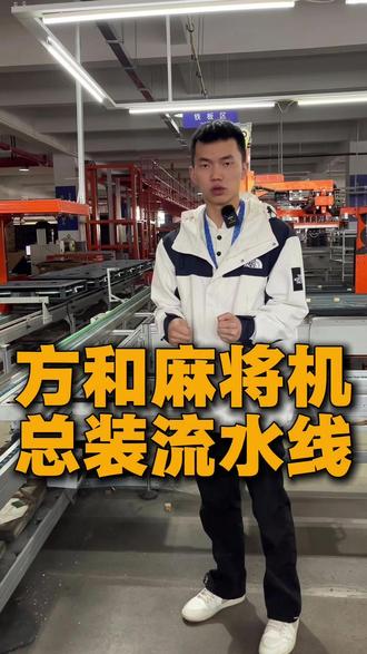 参观方和麻将机的总装流水线#方和 #北京全自动麻将机