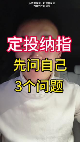 #定投纳指 前,先问自己这3个问题,别像我当年一样交学费#投资理财 #基金 #指数基金 #股票