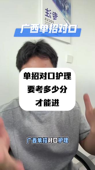 广西单招对口护理要多少分才能进?#广西单招 #广西对口 #广西单招对口 #单招对口志愿填报 #广西单招志愿填报