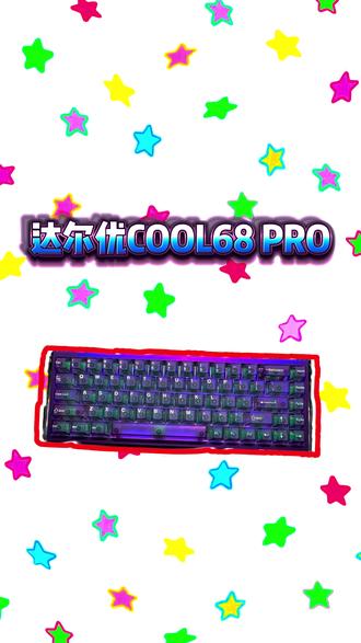 COOL68的升级版,这你受得了吗
#达尔优cool68pro #三角洲行动 #键盘推荐 #磁轴键盘