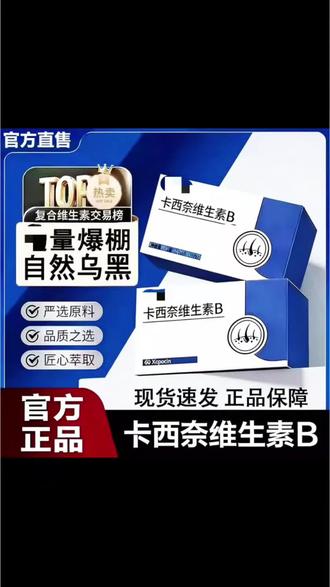 【热销爆款】卡西奈维生素B爱康萃卡米佩多维乌发素维生素D3中老年#维生素 #复合维生素 #草本植物 #营养丰富 #呵护健康 @抖音小助手 @DOU+上热门