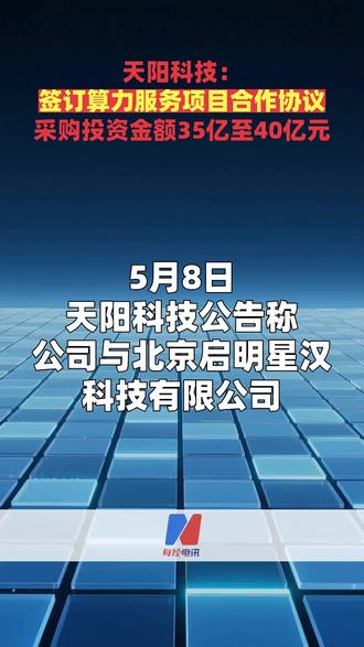 天阳科技:签订算力服务项目合作协议 采购投资金额35亿至40 5月8日,天阳科技公告称,公司与北京启明星汉科技有限公司、杨兵、赵凯签署《项目合作协议》,各方拟共同落地执行算力服务项目。公司负责提供项目所需全部设备采购资金,项目公司负责具体执行,包括算力采购及租赁业务,采购投资金额为35亿元至40亿元之间,杨兵、赵凯承诺将持有的项目公司75%股权转让给公司,以使得公司取得项目公司的经营控制权。#天阳科技