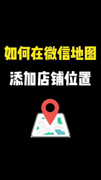 微信店铺信息如何修改?店铺位置定位申请方法#高德地图怎么添加店铺地址 #高德地图怎么改店铺名称 #高德地图店铺入驻 #店铺位置 #门店信息修改