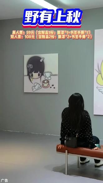 厦门磐基中心野有上秋治愈展,108元双人票还带周边,和黄发小人一起跟自己说“你已经很好了”!#野有上秋 #野有上秋厦门站#画展#同城#厦
