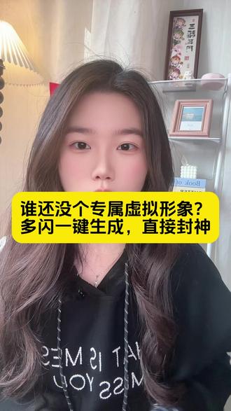 谁还没个专属虚拟形象?多闪一键生成,直接封神 #多闪app #多闪 #虚拟形象 #BJ