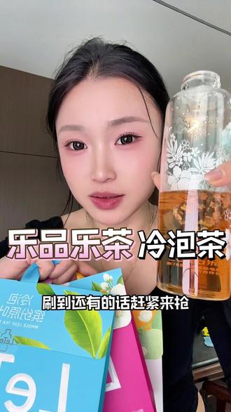 冷水就能泡!让我一天喝了一升多水!每个口味都好好喝!!#乐品乐茶 #乐品乐茶冷泡茶 #冷泡茶 #仙女都在喝什么 #冷泡茶推荐