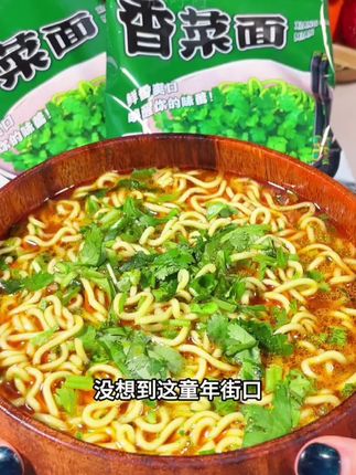 九块九五包的时候我犹豫了,但他现在居然九块九十包了,还是超香超好吃的香菜面,这谁能忍啊!整块的香菜面饼搭配着牛骨慢熬的辣牛肉汤底,还有这么多香菜碎,真的好香啊!吃起来面条也是劲道爽滑,回香无比,真的是太好吃了。#方便面 #香菜 #香菜面#夜宵吃什么