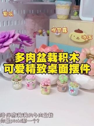 多肉盆栽积木,可爱精致桌面摆件#手工diy #多肉 #积木搭建