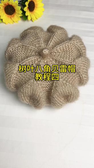 树叶花八角贝雷帽教程四来啦#爱生活爱编织 #爱手工