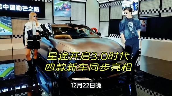 星途开启3.0时代,四款新车同步亮相