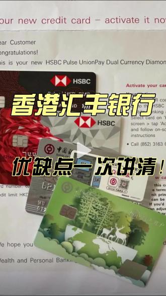 香港汇丰银行,优缺点一次说清!#汇丰银行 #香港银行卡 #港卡攻略 #港卡开户