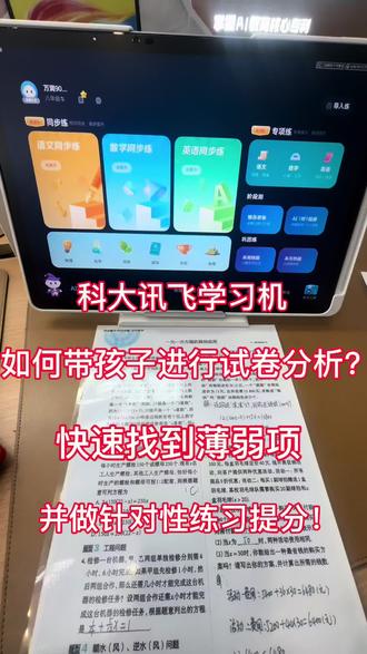 #把知识装进脑袋 #科大讯飞ai学习机 #T90pro #科大讯飞 #学习机功能介绍 科大讯飞学习机,如何带孩子进行试卷分析,快速找到薄弱点,并做针对练习提分?