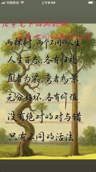 #上热门话题90000亿流量第一名 #老子哲学 #每天了解一下哲学 #苍天大树莫与杂草相争 #读书无用论都是骗人的。直木成材,曲木成景,木以不材得终其天年,人以不能而成其寿。莫羡百丈栋梁材,斧锯加身任尺裁。何如悬崖虬龙筋,千载瞬间观尘埃。论功当以直中取,图远当以曲中求。人生百态,各取其道。