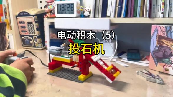 电动积木搭建:投石机
#积木#电动积木