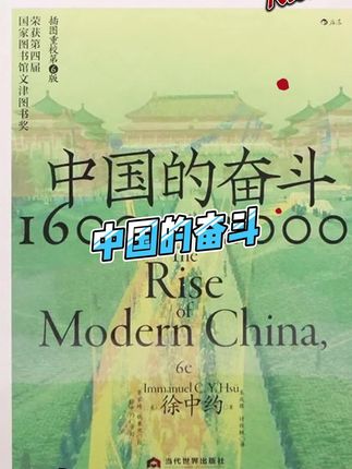 历史的失败,并非偶然,而是必然,《中国的奋斗》用冷静的分析,让你彻底认清近代。