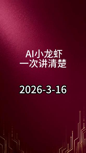 AI小龙虾一次讲清楚