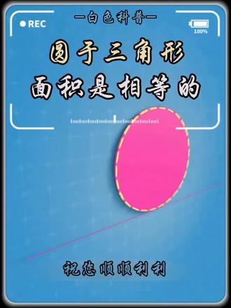 圆形与三角形的面积 #科普 #科普一下 #科普知识