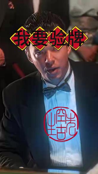 我要验牌 牌没有问题,给我擦皮鞋!#我要验牌 #绿幕素材 #绿幕直播间搭建 #随变ai随便玩