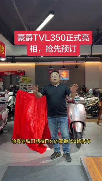 豪爵旅行者TVL350正式亮相接受预定#豪爵350