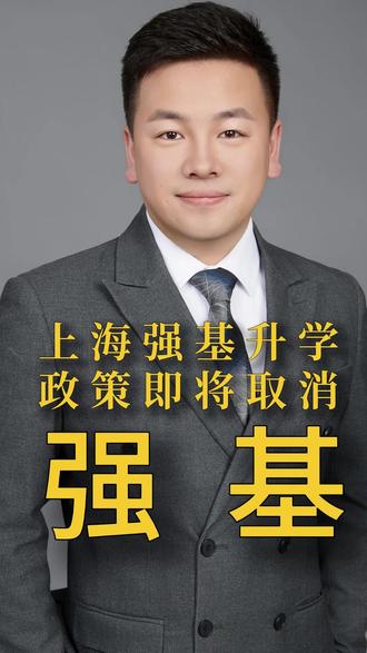 上海强基计划取消了? #强基计划 #上海高考 #上海升学规划 #上海升学 #上海本科