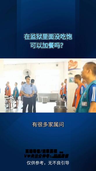 在监狱里没吃饱可以加餐吗#好运寄信