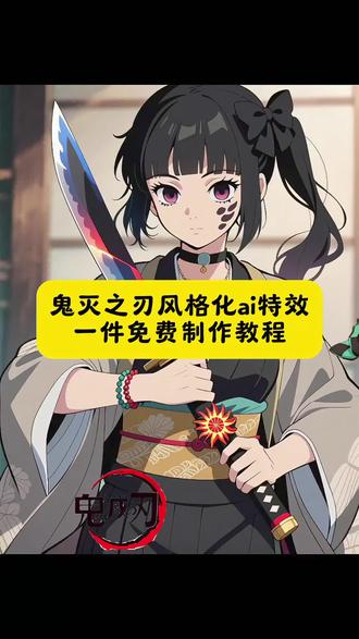 鬼灭之刃风格化特效教程 #ai鬼灭之刃风格化 #即梦ai #鬼灭之刃 鬼灭之刃ai特效 ai鬼灭之刃风格化教程 鬼灭之刃特效变装真人版 ai鬼灭之刃风格化 鬼灭之刃抖音特效 鬼灭之刃特效视频大全 #鬼灭之刃风格化特效 鬼灭之刃风格化ai特效制作教程来了 一张照片免费生成 鬼灭之刃 鬼灭之刃风格化 鬼灭之刃风格画风 鬼灭之刃电影票p图 鬼灭之刃电影票p图 鬼灭之刃风格化服装 鬼灭之刃电影票 鬼灭之刃蝴蝶忍 鬼灭之刃猗窝座 鬼灭之刃朋友圈 鬼灭之刃超燃剪辑 鬼灭之刃变装特效套装 鬼灭之刃变装特效套装 鬼灭之刃周边钥匙扣 鬼灭之刃炭治郎cos 鬼灭之刃cosplay服装 鬼灭之刃同款饰品 鬼灭之刃cos服装女款 鬼灭之刃拍照 鬼灭之刃cos服装炭治郎款 鬼灭之刃变装特效道具 鬼灭之刃ai真人还原 鬼灭之刃无限城 鬼灭之刃风格化特效 鬼灭之刃风格化特效 ai鬼灭之刃风格化 鬼灭之刃风格化 Ai特效制作工具 抖音AI修图生成效果 ai特效制作软件