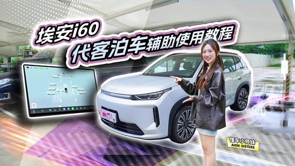 玩转埃安i60,“代客泊车辅助”全攻略! 自动“复刻”泊车记忆路线,一键即可让爱车停到专属车位。埃安i60,越开越聪明!
#出行黑科技 #埃安 #i60 #记忆泊车