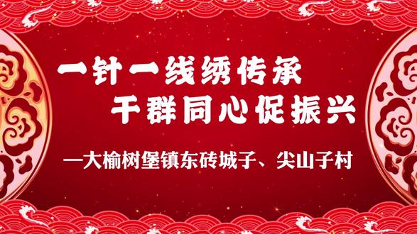 #乡土文化传承#勾绣#刺绣#一针一线绣传承 干群同心促振兴#乡村振兴