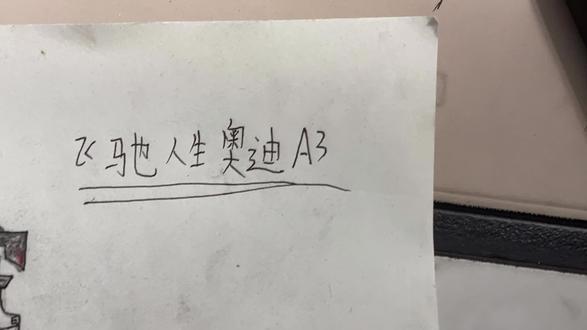 #日常瞎画 飞驰人生 奥迪a3