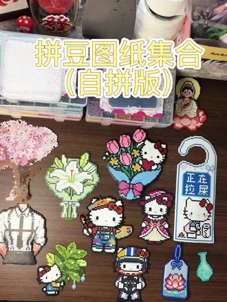 拼豆图纸|我做过的都在评论区啦#拼豆 #拼豆图纸 #拼豆日常 #拼豆日记 #我在抖音玩拼豆