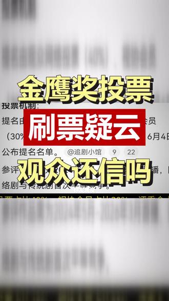 金鹰奖投票又来,你那一票真的能选出好演员吗 金鹰奖网络投票又要开始了,还记得那些一夜暴涨的几十万票吗?当奖项变成数据游戏,真正的好演员却被埋没。你的投票,这次还有用吗? #金鹰奖投票 #金鹰奖 #电视剧 #粉丝打投 #观众喜爱演员
