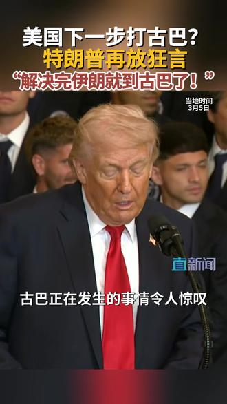 【特朗普威胁解决完伊朗就到古巴】当地时间3月5日。美国总统特朗普在白宫与迈阿密国际足球俱乐部共同出席一场活动时数次提及古巴,他说先结束伊朗战争,之后“古巴只是时间问题”。#伊朗 #美国 #古巴 #特朗普 #媒体精选计划