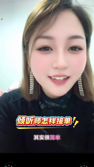 倾听师怎么样接单 我来告诉你#倾听师#抖音推广 #孤独经济#情绪价值#秒回师