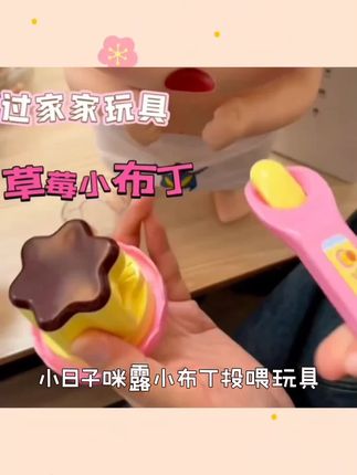 小日子咪露小布丁投喂玩具过家家玩具孩童女孩适用好玩布丁玩具#近视二百度需要戴眼镜吗 #多动注意力缺陷怎么训练 #掉头发剪了短发会好点吗 #性别判断