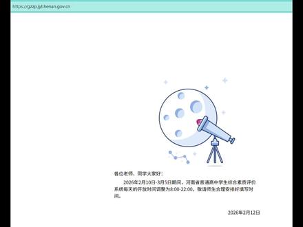 #河南省寒假"综合素质评价填写系列"开放#