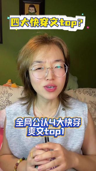 快穿文top #快穿文 #爽文 #女生爱看