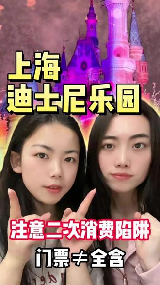 上海迪士尼二次消费有多坑?入园前看清 #迪士尼门票 #上海迪士尼门票 #迪士尼乐园 #游乐园门票 #迪士尼门票怎么买最便宜