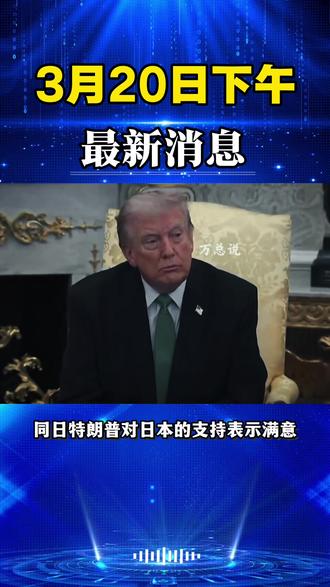 3月20日下午最新消息#国际新闻 #国际局势 #全球看点 #大国博弈 #热点新闻事件
