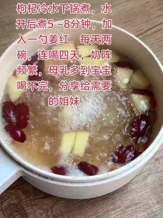 月子里回奶了,母乳不足,用苹果,红枣,枸杞冷水下锅煮,水开后煮5 ~8分钟,加入一勺姜红,每天两碗,连喝四天,奶阵频繁,母乳多到宝宝喝不完,分享给需要的姐妹#追奶成功#母乳再也不是奢望