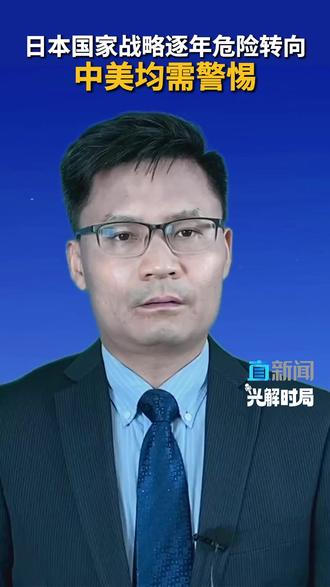 直新闻特约评论员孙兴杰认为,高市早苗在关于“存亡危机事态”的假设情形时,是认为中美在台海发生冲突,这并非仅仅是假设,而是要绑定美国,将美日同盟的义务扩展到台海,挑动中美关系。#中国 #美国 #高市早苗 #日本 #兴解时局