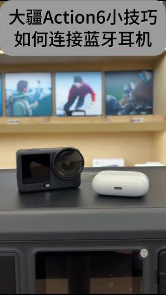 大疆Action6小技巧丨连接蓝牙耳机 大疆的新品Action6推出了连接蓝牙耳机的功能 可是很多朋友并不知道功能入口和具体的连接方案 今天给大家做一期分享 希望各位能够喜欢✨✨✨#南京百影 #大疆官方授权店南京百影 #大疆运动相机 #大疆Action6 #蓝牙耳机