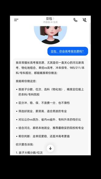 高考报志愿你们敢用豆包吗😂我觉得它挺靠谱的#人类对豆包的开发不足百分之一#高考志愿填报指南 #专业级需求 #豆包知道#豆包AI